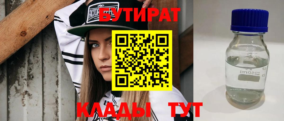 Бутират бутик Советск