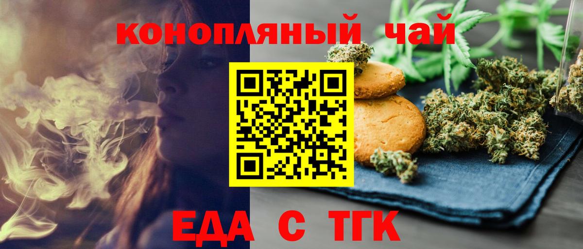Еда ТГК конопля  Вход с VPN  Советск 