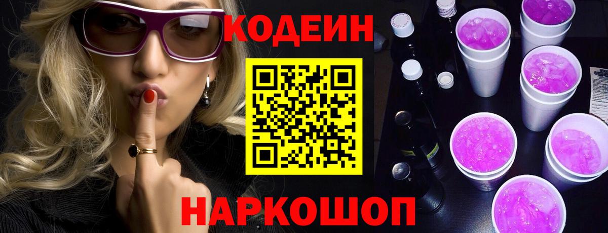 Кодеин Purple Drank  Вход с VPN  Кодеин Purple Drank  Советск 